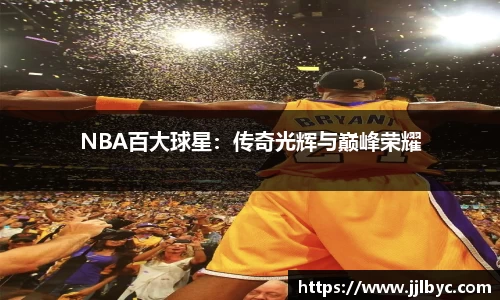 NBA百大球星：传奇光辉与巅峰荣耀