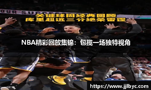 NBA精彩回放集锦：包揽一场独特视角