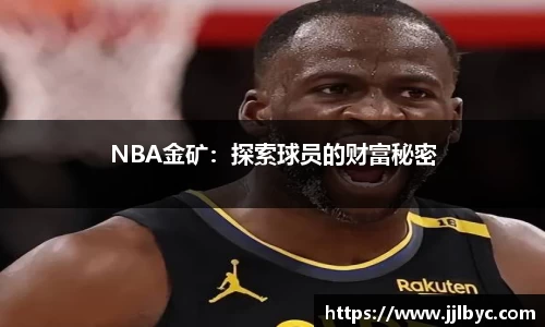 NBA金矿：探索球员的财富秘密