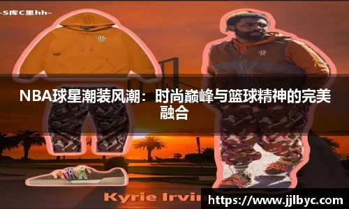 NBA球星潮装风潮：时尚巅峰与篮球精神的完美融合