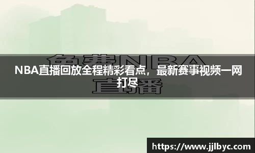 NBA直播回放全程精彩看点，最新赛事视频一网打尽
