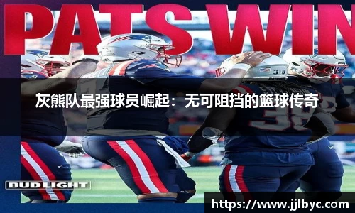 灰熊队最强球员崛起：无可阻挡的篮球传奇