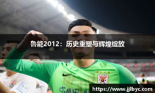 鲁能2012：历史重塑与辉煌绽放