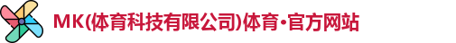 MK(体育科技有限公司)体育·官方网站